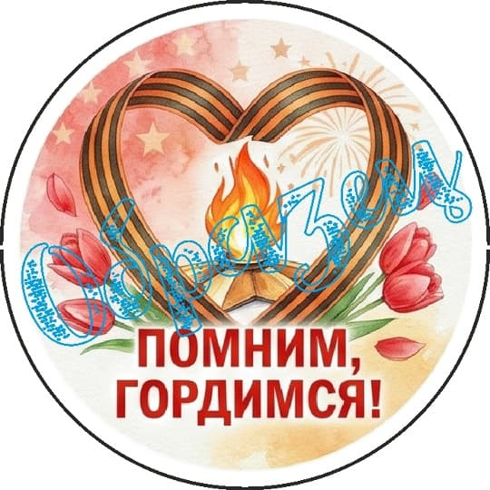 Кабошон 9 мая Помним Гордимся